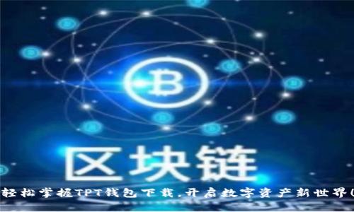 轻松掌握TPT钱包下载，开启数字资产新世界！