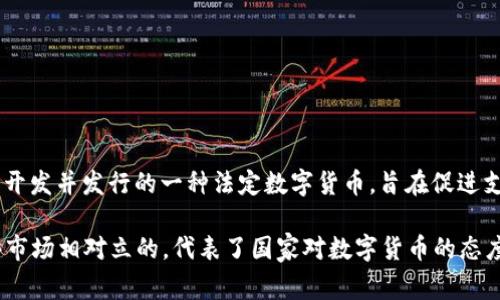 中国的加密货币主要指的是“数字人民币”，也被称为DC/EP（Digital Currency/Electronic Payment）。数字人民币是由中国人民银行开发并发行的一种法定数字货币，旨在促进支付便利性、提高金融效率和增强金融监管。与比特币等其他去中心化的加密货币不同，数字人民币是由国家支持并具有法偿地位的货币。

需要注意的是，中国在加密货币的监管方面采取了较为严格的政策，禁止加密货币交易和ICO（首次代币发行），但数字人民币则是与这些市场相对立的，代表了国家对数字货币的态度和探索。