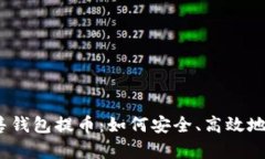 探秘众筹以太坊预售钱包提币：如何安全、高效