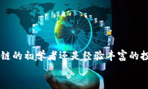 轻松掌握：如何快速查询区块链地址，让你的数字资产更加安全/  
区块链, 查询, 数字资产, 安全/guanjianci  

引言  
在这个数字化飞速发展的时代，区块链技术如同一颗璀璨的明珠，吸引着越来越多的人关注。随着比特币及其他数字货币的崛起，查询区块链地址成为了许多用户的日常需求。不论你是投资者、开发者，还是单纯对区块链感兴趣的用户，在一定情况下了解如何查询区块链地址，都是一项基本但重要的技能。本文将深入探讨各种查询区块链地址的方法，帮助你更安全更便捷地管理你的数字资产。

什么是区块链地址？  
区块链地址是区块链网络中用于接收和发送数字货币的唯一标识符。你可以将其视为你在区块链世界中的“银行账号”。这串字符串通常由字母和数字组成。每当你进行一笔交易，都会通过这个地址进行，而这笔交易是在网络上被记录和验证的，保证了完全透明。了解区块链地址的构成及功能尤为重要。

为什么需要查询区块链地址？  
查询区块链地址的原因多种多样。首先，对于想要确保交易安全的投资者，通过查看区块链浏览器，可以确认每一笔交易的真实性与安全性。其次，确认所接收或者发送的地址是否正确，也是保证资产安全的一环。最后，通过查询区块链地址，用户甚至可以了解地址背后的交易历史，深入洞察某个地址的资产流动情况。

如何查询区块链地址？  
查询区块链地址的方法多种多样，下面我们从几个常见的方法入手，为你解锁这项技能。

h41. 使用区块链浏览器/h4  
区块链浏览器是查询区块链交易最直接、最常用的工具。这些工具允许用户快速跟踪数字货币的流动情况。许多区块链浏览器不仅支持比特币，也可以查询以太坊、莱特币等其他主流数字货币。你只需在浏览器的搜索框中输入区块链地址，便能查看该地址的所有交易记录。常用的区块链浏览器包括Blockchair、Etherscan等。

h42. 查看数字钱包/h4  
如果你正在使用数字钱包来管理资产，那么大多数钱包都提供了查看交易记录和区块链地址的功能。在你的钱包界面中，通常会显示你的区块链地址、余额以及历史交易。这种方法相对直观，特别适合新手用户，只需登录自己的钱包账户便可轻松查找。

h43. 利用API接口进行查询/h4  
对于开发者来说，使用API接口查询区块链地址是一个高效便捷的方法。许多区块链服务提供商，比如Infura、BlockCypher等，都提供了强大的API接口。利用这些接口，你可以在你的应用程序中自动查询区块链地址的信息。此外，通过编写一些简单的代码，还可以定期监控某个地址的资产变化情况。

确认交易与地址的真实性  
在查询区块链地址后，为了确保信息的真实性，你还可以进一步验证。例如在浏览器中可以看到交易确认的数量。通常，较高的确认数表示交易更为安全。相反，如果确认数较少，建议谨慎操作，必要时可以等待更多确认。

常见问题  
在使用区块链地址查询功能时，用户可能会遇到一些共通的问题。以下是一些常见的疑惑及解答：

h41. 为什么我的钱包地址没有交易记录？/h4  
这可能是因为你尚未进行任何交易。只有在进行买入、卖出或收到转账后，地址才会有相关的交易记录。

h42. 如何确保输入的区块链地址正确？/h4  
输入时，确保仔细核对，每个字符都需要准确无误。很多时候，区块链地址格式是固定的，因此一旦错误，你的交易将面临资产损失的风险。

h43. 是否需要付费才能使用区块链浏览器？/h4  
大多数区块链浏览器是免费的，但有些高级功能可能会需要收费，例如更详细的数据分析或实时通知服务。

保护你的数字资产安全  
随着区块链技术的日益普及，保护个人数字资产显得格外重要。在查询区块链地址和管理资产时，请遵循以下几点安全建议：

ul  
li防止钓鱼网站，确保使用正规的区块链浏览器和钱包服务。/li  
li启用两步验证和其他安全措施，增加账户保护层级。/li  
li定期备份你的钱包数据，确保在意外情况下也能恢复资产。/li  
/ul

总结  
查询区块链地址并不复杂，掌握上述方法和技巧，你将能够轻松应对。在这个充满机遇和挑战的数字货币时代，将个人数字资产管理好是每个用户必须具备的基本能力。无论你是区块链的初学者还是经验丰富的投资者，了解如何查询区块链地址都会让你在数字资产管理过程中更加得心应手。  
希望通过本文的介绍，让你对区块链地址的查询有了更深刻的理解。无论是个人使用，还是开发者的需求，掌握这项技能，都是你在数字金融世界航行的基石！