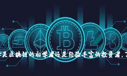 轻松掌握：如何快速查询区块链地址，让你的数字资产更加安全/  
区块链, 查询, 数字资产, 安全/guanjianci  

引言  
在这个数字化飞速发展的时代，区块链技术如同一颗璀璨的明珠，吸引着越来越多的人关注。随着比特币及其他数字货币的崛起，查询区块链地址成为了许多用户的日常需求。不论你是投资者、开发者，还是单纯对区块链感兴趣的用户，在一定情况下了解如何查询区块链地址，都是一项基本但重要的技能。本文将深入探讨各种查询区块链地址的方法，帮助你更安全更便捷地管理你的数字资产。

什么是区块链地址？  
区块链地址是区块链网络中用于接收和发送数字货币的唯一标识符。你可以将其视为你在区块链世界中的“银行账号”。这串字符串通常由字母和数字组成。每当你进行一笔交易，都会通过这个地址进行，而这笔交易是在网络上被记录和验证的，保证了完全透明。了解区块链地址的构成及功能尤为重要。

为什么需要查询区块链地址？  
查询区块链地址的原因多种多样。首先，对于想要确保交易安全的投资者，通过查看区块链浏览器，可以确认每一笔交易的真实性与安全性。其次，确认所接收或者发送的地址是否正确，也是保证资产安全的一环。最后，通过查询区块链地址，用户甚至可以了解地址背后的交易历史，深入洞察某个地址的资产流动情况。

如何查询区块链地址？  
查询区块链地址的方法多种多样，下面我们从几个常见的方法入手，为你解锁这项技能。

h41. 使用区块链浏览器/h4  
区块链浏览器是查询区块链交易最直接、最常用的工具。这些工具允许用户快速跟踪数字货币的流动情况。许多区块链浏览器不仅支持比特币，也可以查询以太坊、莱特币等其他主流数字货币。你只需在浏览器的搜索框中输入区块链地址，便能查看该地址的所有交易记录。常用的区块链浏览器包括Blockchair、Etherscan等。

h42. 查看数字钱包/h4  
如果你正在使用数字钱包来管理资产，那么大多数钱包都提供了查看交易记录和区块链地址的功能。在你的钱包界面中，通常会显示你的区块链地址、余额以及历史交易。这种方法相对直观，特别适合新手用户，只需登录自己的钱包账户便可轻松查找。

h43. 利用API接口进行查询/h4  
对于开发者来说，使用API接口查询区块链地址是一个高效便捷的方法。许多区块链服务提供商，比如Infura、BlockCypher等，都提供了强大的API接口。利用这些接口，你可以在你的应用程序中自动查询区块链地址的信息。此外，通过编写一些简单的代码，还可以定期监控某个地址的资产变化情况。

确认交易与地址的真实性  
在查询区块链地址后，为了确保信息的真实性，你还可以进一步验证。例如在浏览器中可以看到交易确认的数量。通常，较高的确认数表示交易更为安全。相反，如果确认数较少，建议谨慎操作，必要时可以等待更多确认。

常见问题  
在使用区块链地址查询功能时，用户可能会遇到一些共通的问题。以下是一些常见的疑惑及解答：

h41. 为什么我的钱包地址没有交易记录？/h4  
这可能是因为你尚未进行任何交易。只有在进行买入、卖出或收到转账后，地址才会有相关的交易记录。

h42. 如何确保输入的区块链地址正确？/h4  
输入时，确保仔细核对，每个字符都需要准确无误。很多时候，区块链地址格式是固定的，因此一旦错误，你的交易将面临资产损失的风险。

h43. 是否需要付费才能使用区块链浏览器？/h4  
大多数区块链浏览器是免费的，但有些高级功能可能会需要收费，例如更详细的数据分析或实时通知服务。

保护你的数字资产安全  
随着区块链技术的日益普及，保护个人数字资产显得格外重要。在查询区块链地址和管理资产时，请遵循以下几点安全建议：

ul  
li防止钓鱼网站，确保使用正规的区块链浏览器和钱包服务。/li  
li启用两步验证和其他安全措施，增加账户保护层级。/li  
li定期备份你的钱包数据，确保在意外情况下也能恢复资产。/li  
/ul

总结  
查询区块链地址并不复杂，掌握上述方法和技巧，你将能够轻松应对。在这个充满机遇和挑战的数字货币时代，将个人数字资产管理好是每个用户必须具备的基本能力。无论你是区块链的初学者还是经验丰富的投资者，了解如何查询区块链地址都会让你在数字资产管理过程中更加得心应手。  
希望通过本文的介绍，让你对区块链地址的查询有了更深刻的理解。无论是个人使用，还是开发者的需求，掌握这项技能，都是你在数字金融世界航行的基石！