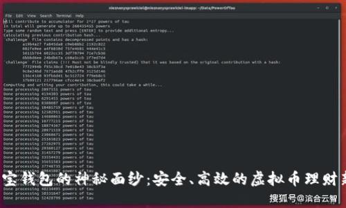 揭开K宝钱包的神秘面纱：安全、高效的虚拟币理财新选择