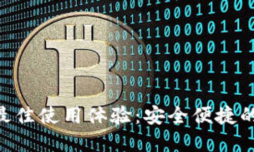 探索Ownbit钱包的最佳使用体验：安全便捷的数字资产管理之道！