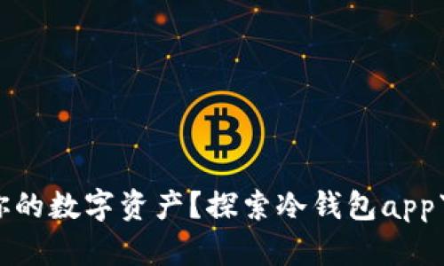 如何安全存储你的数字资产？探索冷钱包app下载官网的秘密
