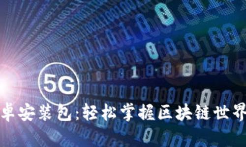 MetaMask安卓安装包：轻松掌握区块链世界，从这里开始！