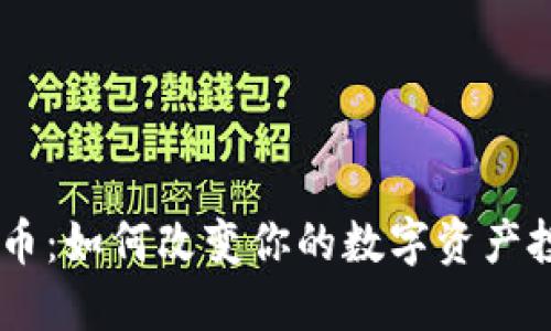 探索Bee币：如何改变你的数字资产投资之路？