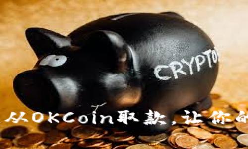 轻松提现：如何快速从OKCoin取款，让你的数字资产畅通无阻