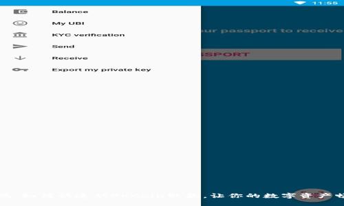 轻松提现：如何快速从OKCoin取款，让你的数字资产畅通无阻