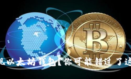 币安未发现以太坊钱包？你可能错过了这些关键点！
