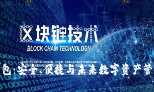 探索以太坊钱包：安全、便捷与未来数字资产管理的最佳选择