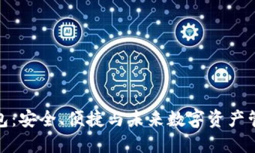 探索以太坊钱包：安全、便捷与未来数字资产管理的最佳选择