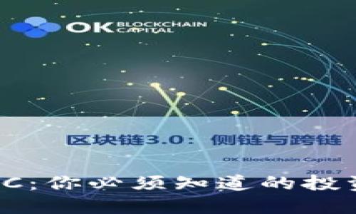 揭秘虚拟币HC：你必须知道的投资机会与风险