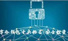2023年数字冷钱包十大排名：安全投资的最佳选择