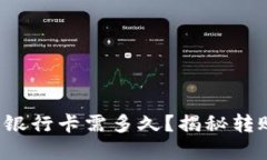 冷钱包转账到银行卡需多久？揭秘转账背后的秘