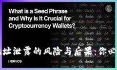 以太坊钱包地址泄露的风险与后果：你必须知道