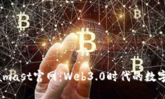 探索Metamast官网：Web3.0时代的数字身份之钥