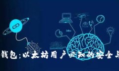 解密FUSD钱包：以太坊用户必知的安全与便利之选