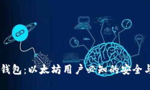 解密FUSD钱包：以太坊用户必知的安全与便利之选