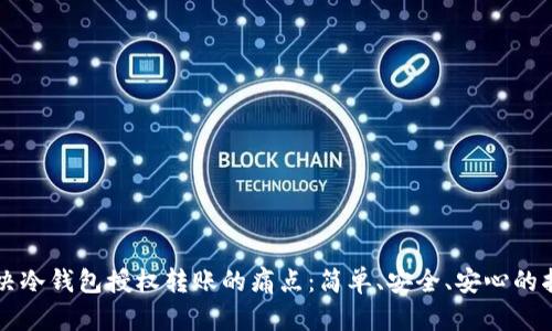 解决冷钱包授权转账的痛点：简单、安全、安心的指南