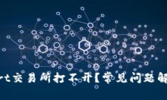 为什么BitMart交易所打不开？常见问题解析与解决