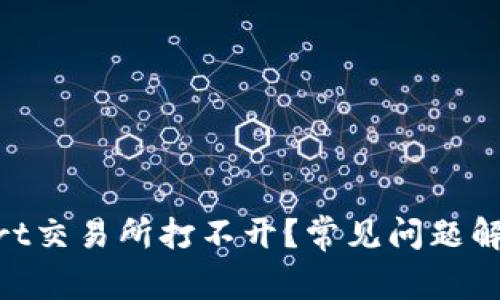 为什么BitMart交易所打不开？常见问题解析与解决方案