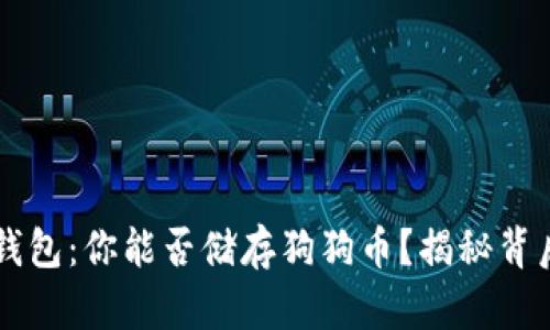 以太坊钱包：你能否储存狗狗币？揭秘背后的真相