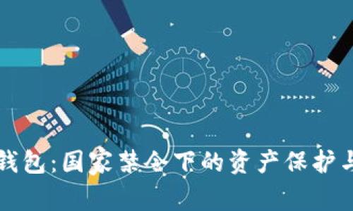 区块链冷钱包：国家禁令下的资产保护与风险挑战