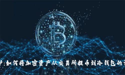 安全守护：如何将加密资产从交易所提币到冷钱包的详细指南