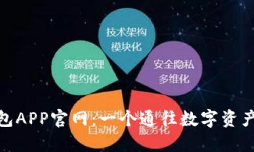探索小狐狸钱包APP官网：一个通往数字资产安全的新天地
