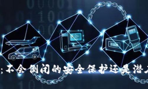 冷钱包的未来：不会倒闭的安全保护还是潜在风险的隐忧？