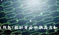 谨防以太坊钓鱼钱包！揭秘背后的骗局与如何保