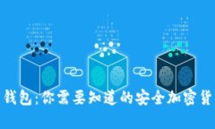 冷钱包与热钱包：你需要知道的安全加密货币储