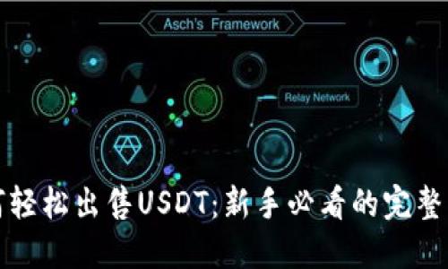 如何轻松出售USDT：新手必看的完整指南