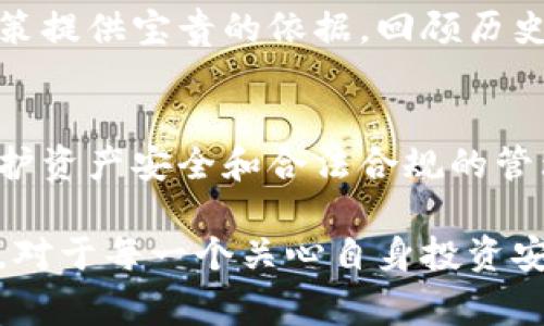 冷钱包交易记录保存多久？探秘加密货币的安全隐患与管理常识

冷钱包, 交易记录, 加密货币, 安全隐患/guanjianci

冷钱包的基本概念
在数字货币的世界中，冷钱包是指一种离线存储数字资产的方式。这种存储方式相较于热钱包，因其更高的安全性而备受欢迎。冷钱包可以是硬件设备、纸质钱包或甚至是只存在于用户脑海中的私钥。

交易记录的性质
每一笔通过冷钱包进行的交易，都会在区块链上留下永久的痕迹。这些记录通常包括交易的时间、金额、发送方和接收方的地址等信息。虽然冷钱包本身并不会保存交易记录，但区块链作为一个公开透明的账本，能够让任何人查阅这些信息。

冷钱包保持交易记录的重要性
虽然冷钱包的交易记录并不存储于钱包本身，但用户依然需要妥善管理这些信息。这不仅关乎资产的安全性，还涉及到未来可能的审计或税务问题。正因为如此，了解如何保存和管理这些交易记录是每位加密货币投资者不可或缺的知识。

保存交易记录的时间长短
冷钱包的交易记录虽然是在区块链上，但用户个人对交易详情的保存并没有固定的时间限制。一般来说，建议用户至少保存过去三到五年的交易记录。这是因为许多国家对加密货币的税务审计会追溯至过去三年，甚至更长的时间。保持良好的记录对于应对可能的法律和税务问题至关重要。

如何保存冷钱包的交易记录
有几种有效的方法可以保存冷钱包的交易记录。首先，用户可以选择将交易详情导出，并保存在云存储或本地硬盘上。其次，可以定期打印交易记录，并将纸质文件妥善保管。然而，保存这些信息的关键在于确保它们的安全性。

隐私与安全的考量
在处理交易记录时，隐私和安全是两个不可忽视的因素。由于加密货币的特性，交易记录可能包含敏感信息，因此在保存时务必采取额外的安全措施。例如，使用加密软件对文件进行加密，或将纸质记录存放在保险箱中，以避免 unauthorized access。

数字资产的远期管理
除了保存交易记录，投资者还需要定期审视自己的冷钱包管理策略。作为数字资产的持有者，保持对资产的清晰了解和透明的管理至关重要。比如，定期检查冷钱包的安全性，更新存储设备，甚至重新审视资产的配置。

从交易记录中学到的教训
通过查看过去的交易记录，用户可以发现投资中的一些规律和趋势。这不仅能帮助他们更好地理解市场变化，还能为未来的投资决策提供宝贵的依据。回顾历史交易还可能帮助用户识别出哪些投资决策是成功的，哪些则是失败的，从而不断提升其投资技巧。

总结与建议
冷钱包的交易记录保留是一个值得重视的话题。尽管这些记录在区块链上是永久存在的，但个人如何管理和保存这些信息，对于维护资产安全和合法合规的管理至关重要。在这一过程中，用户应采取适当的措施，确保自己的投资安全和合规。

无论是在保存记录的时间上，还是在安全管理的方式上，了解相关知识都能帮助用户在加密货币的投资旅程中更加从容自信。因此，对于每一个关心自身投资安全的用户来说，冷钱包的交易记录保存都是不容忽视的。