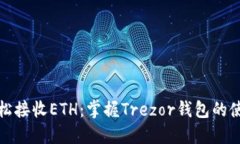 如何轻松接收ETH：掌握Trezor钱包的使用技巧
