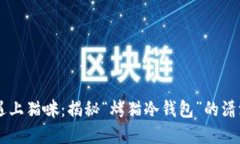 当加密世界遇上猫咪：揭秘“烤猫冷钱包”的潇