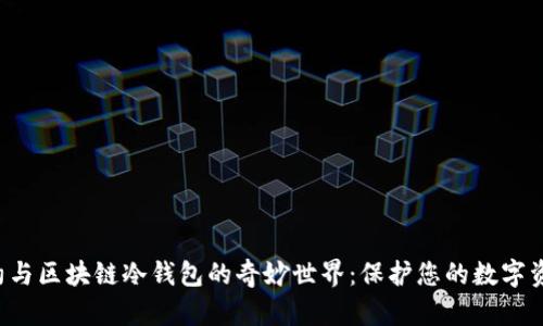 探索智能合约与区块链冷钱包的奇妙世界：保护您的数字资产，安全无忧