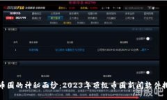 揭开币圈的神秘面纱：2023年顶级币圈新闻软件排