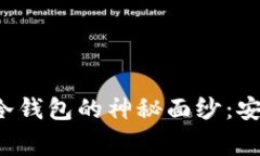 揭开Bitget Wallet冷钱包的神秘面纱：安全与便利的