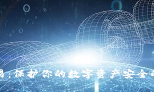 冷钱包交易：保护你的数字资产安全的秘密武器