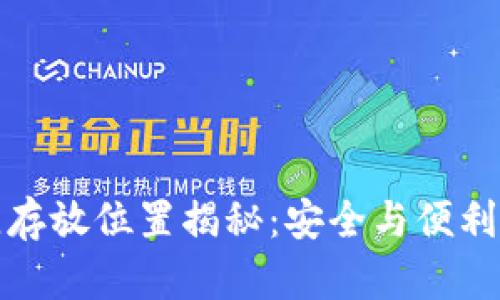 冷钱包最佳存放位置揭秘：安全与便利的完美平衡