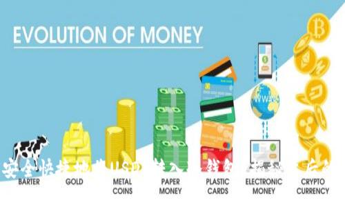 如何安全快捷地将USDT转入冷钱包？揭秘背后的秘密！