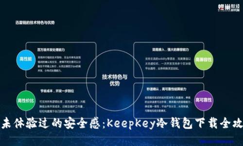 从未体验过的安全感：KeepKey冷钱包下载全攻略
