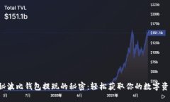 揭秘波比钱包提现的秘密：轻松获取你的数字资