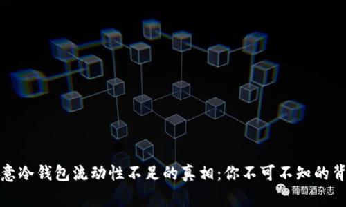 探讨欧意冷钱包流动性不足的真相：你不可不知的背后故事