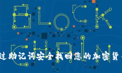 如何通过助记词安全找回您的加密货币私钥？