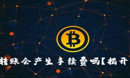 冷钱包之间转账会产生手续费吗？揭开背后的真相！