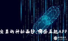 揭开虚拟币交易的神秘面纱：哪些正规APP值得你