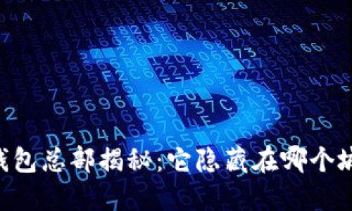 IM钱包总部揭秘：它隐藏在哪个城市？