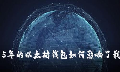 一场时光之旅：15年的以太坊钱包如何影响了我的数字资产人生